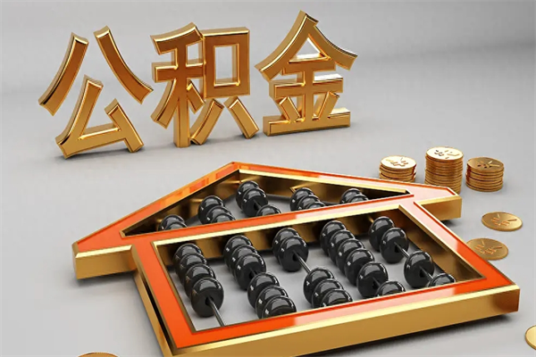 阿拉善盟公积金增员就是启封吗（单位公积金增员需要带什么东西）